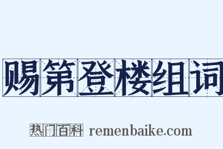 赐第登楼组词是什么意思的图片